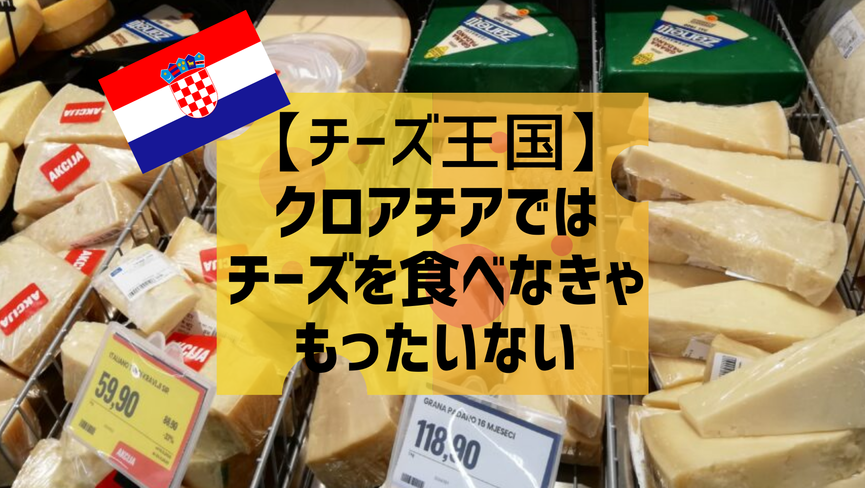 チーズ王国クロアチア クロアチアではチーズを食べなきゃもったいない クロアチアトラベル